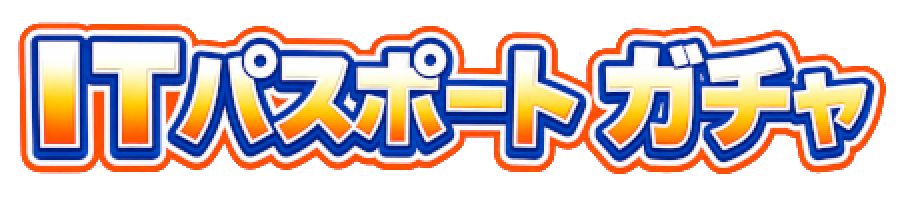 ITパスポート ガチャ